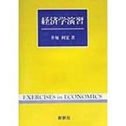 経済学演習 [全集叢書]