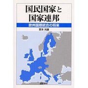 国民国家と国家連邦―欧州国際統合の将来 [単行本]