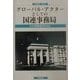 グローバル・アクターとしての国連事務局(国連研究〈第3号〉) [単行本]