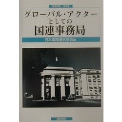 グローバル・アクターとしての国連事務局(国連研究〈第3号〉) [単行本]