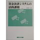 資金決済システムの法的課題 [単行本]