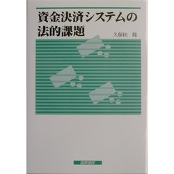 資金決済システムの法的課題 [単行本]