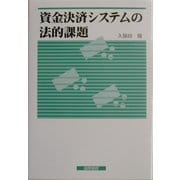 資金決済システムの法的課題 [単行本]