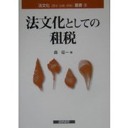 法文化としての租税(法文化叢書〈3〉) [単行本]