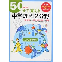 ヨドバシ.com - 50分で覚える「中学理科2分野」－受験対応 動・植物 