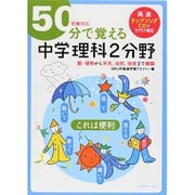 50分で覚える「中学理科2分野」－受験対応 動・植物から天気、自然、地球まで網羅 高速ラップソングCDでラクラク暗 [全集叢書]