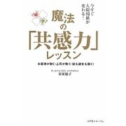 魔法の「共感力」レッスン―今すぐ人間関係が変わる! [単行本]