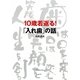 10歳若返る!「入れ歯」の話 [単行本]