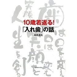 10歳若返る!「入れ歯」の話 [単行本]