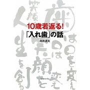 10歳若返る!「入れ歯」の話 [単行本]