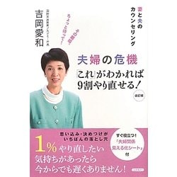 夫婦の危機「これ」がわかれば9割やり直せる!―妻と夫のカウンセリング 改訂版 [単行本]