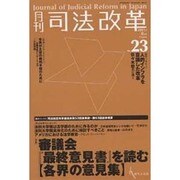 月刊司法改革 No.23 [単行本]