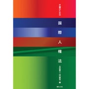 弁護のための国際人権法 [単行本]