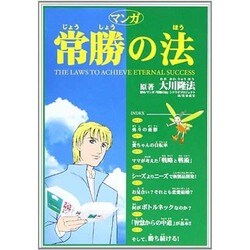 マンガ常勝の法 [単行本]