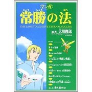 マンガ常勝の法 [単行本]