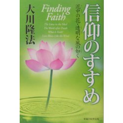 信仰のすすめ―泥中の花・透明な風の如く [単行本]