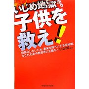 いじめ地獄から子供を教え!―犯罪化したいじめ、事実を隠ぺいする学校側。今こそ、日本の教育界に正義を! [単行本]