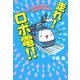 走れ!ロボ電!!―コレで世の中変わるぞ!近未来プロジェクト [単行本]