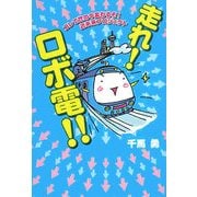 走れ!ロボ電!!―コレで世の中変わるぞ!近未来プロジェクト [単行本]
