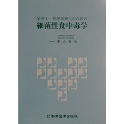 栄養士・管理栄養士のための細菌性食中毒学 [単行本]