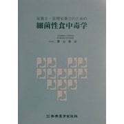 栄養士・管理栄養士のための細菌性食中毒学 [単行本]