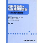 精神分裂病の胎生期障害仮説 [単行本]