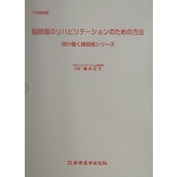 FM練習帳 脳損傷のリハビリテーションのための方法―頭が働く練習帳1.2.3.4 [単行本]