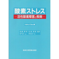 酸素ストレス―活性酸素障害と疾病 [単行本]