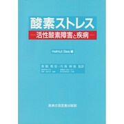 酸素ストレス―活性酸素障害と疾病 [単行本]