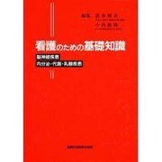 看護のための基礎知識―脳神経疾患 内分泌・代謝・乳腺疾患 [全集叢書]