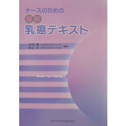 ナースのための最新乳癌テキスト [単行本]