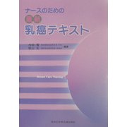 ナースのための最新乳癌テキスト [単行本]