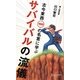 サバイバルの流儀―古今東西100の名言に学ぶ [単行本]