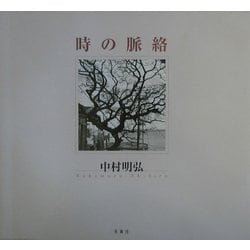 時の脈絡 [単行本]
