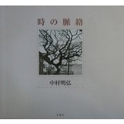 時の脈絡 [単行本]