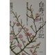 白寿つれづれの記―棟梁の妻として、子らの母として [単行本]