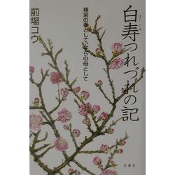 白寿つれづれの記―棟梁の妻として、子らの母として [単行本]