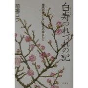 白寿つれづれの記―棟梁の妻として、子らの母として [単行本]
