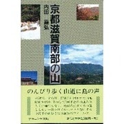 京都滋賀南部の山 [単行本]