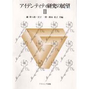 アイデンティティ研究の展望〈2〉 [単行本]