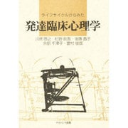 ライフサイクルからみた 発達臨床心理学 [単行本]
