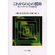 これからの心の援助－役に立つカウンセリングの基礎と技法 [単行本]