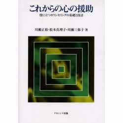 これからの心の援助－役に立つカウンセリングの基礎と技法 [単行本]