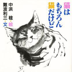 猫はもちろん猫だけど [単行本]