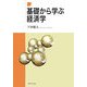 基礎から学ぶ経済学 [単行本]