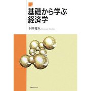 基礎から学ぶ経済学 [単行本]
