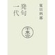 発句一代―夏目四郎の覚え書 [単行本]