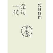 発句一代―夏目四郎の覚え書 [単行本]