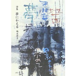 詩集 夢にかえる [単行本]