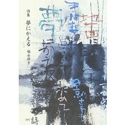 詩集 夢にかえる [単行本]
